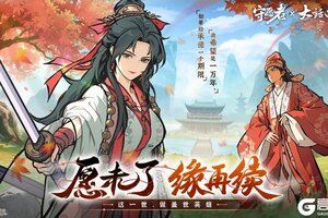 直播提醒 | 守愿者×大话西游联动直播重磅来袭！