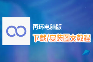 再环电脑版下载、安装图文教程　含：官方定制版再环电脑版手游模拟器