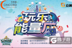 最火战略手游《王国纪元》，空降重庆人气地标天和里！