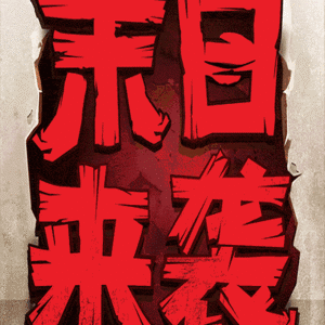 末日来袭