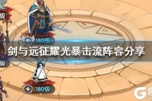 《剑与远征》耀光暴击流阵容分享 耀光暴击队阵容配置一览