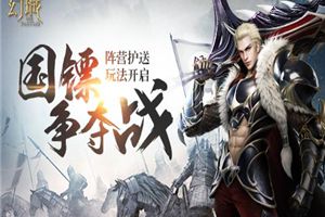 国镖争夺战 《幻城》手游阵营护送玩法开启