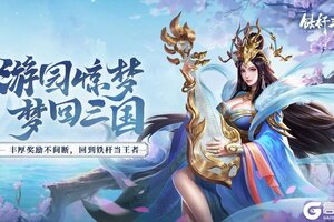 游园寻梦欢乐无边《铁杆三国》限时活动即将开启