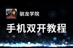 驯龙学院如何双开 2020最新双开神器来袭