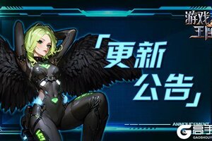 《游戏王座》2月26日停服更新公告