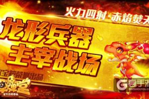 焚天赤炎 《弹弹堂手游》全新英雄级武器上架
