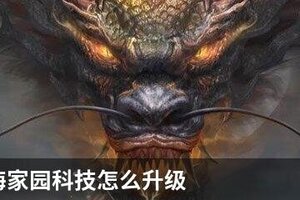 妄想山海家园科技怎么升级