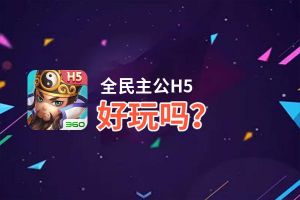 全民主公H5好玩吗？全民主公H5好不好玩评测