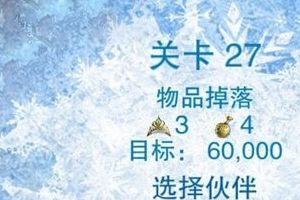 第二十七关通关攻略