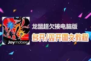 龙盟超欠揍怎么双开、多开？龙盟超欠揍双开、多开管理器使用图文教程