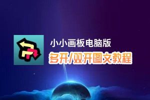 小小画板怎么双开、多开？小小画板双开助手工具下载安装教程