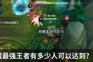 王者荣耀最强王者有多少人可以达到?