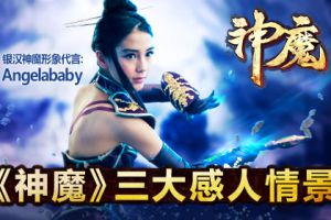 热血青春正张扬！ 手游《神魔》三大情景堪比《大话西游》