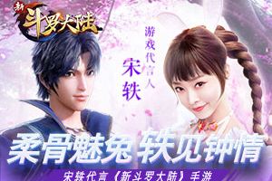 宋轶代言《新斗罗大陆》手游 新版预告抢先曝光