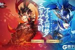 下载官方最新版《少年三国志2》 坐等千人新服开启