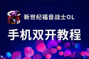 怎么双开新世纪福音战士OL？ 新世纪福音战士OL双开挂机图文全攻略