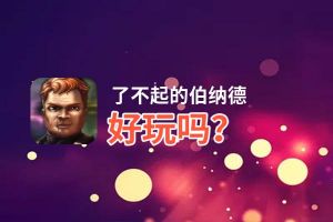 了不起的伯纳德好玩吗？了不起的伯纳德好不好玩评测