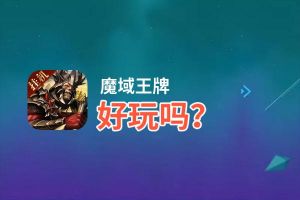 魔域王牌好玩吗？魔域王牌好不好玩评测