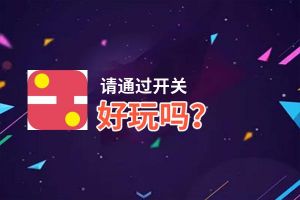 请通过开关好玩吗？请通过开关好不好玩评测