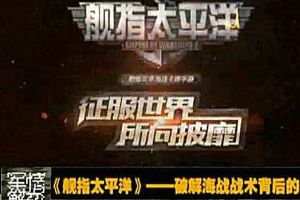 军事海战卡牌手游《舰指太平洋》1月18日开启全平台公测