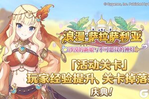 《公主连结》「活动关卡」玩家经验值获得量&掉落量提升庆典！