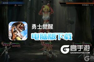 勇士觉醒电脑版下载 勇士觉醒电脑版安卓模拟器推荐