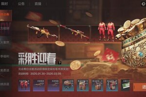 《暗区突围》迎新春换新衣！参与【彩胜迎春】赢主题限定套装！