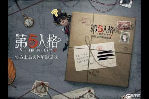 寻找消失的玩家  《第五人格》首款实体解谜游戏众筹开启