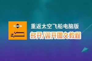 重返太空飞船怎么双开、多开？重返太空飞船双开助手工具下载安装教程