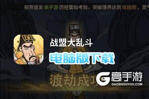 战盟大乱斗电脑版下载 推荐好用的战盟大乱斗电脑版模拟器下载