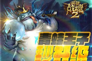 行动开始《英雄战魂2》拯救青蛙王子！