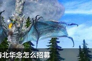 妄想山海北华念怎么招募