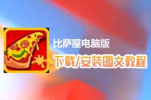 比萨屋电脑版下载、安装图文教程　含：官方定制版比萨屋电脑版手游模拟器