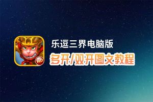 乐逗三界怎么双开、多开？乐逗三界双开助手工具下载安装教程