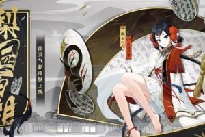 梨园百相 千面归真《阴阳师》面灵气全新皮肤登场！