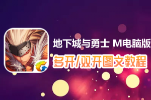 地下城与勇士 M怎么双开、多开？地下城与勇士 M双开、多开管理器使用图文教程