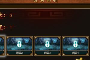 闯关介绍
