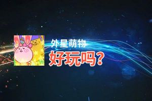 外星萌物好玩吗？外星萌物好不好玩评测
