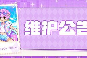 《皮卡堂之梦想起源》7月24日维护更新公告