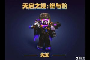 我的世界《天启之境：终与始》BOSS传奇故事——先知篇