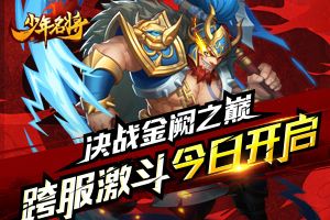 决战“金阙之巅”《少年名将》跨服激斗今日开启