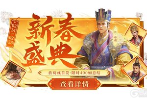 《三国杀OL》新春祈福荀彧 首充双倍重置 琳琅绘卷银花漫舞族荀采