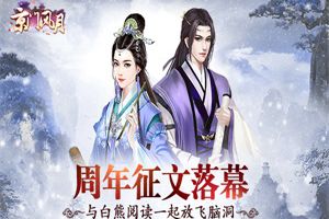 《京门风月》周年征文落幕 与白熊阅读一起放飞脑洞
