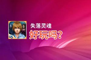 失落灵魂好玩吗？失落灵魂好不好玩评测