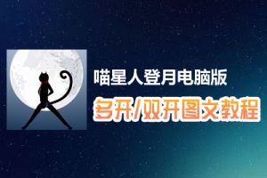 喵星人登月怎么双开、多开？喵星人登月双开、多开管理器使用图文教程