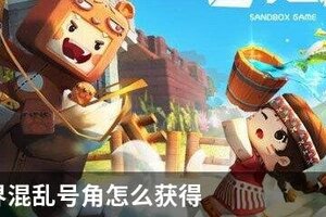 迷你世界混乱号角怎么获得