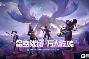 《群星纪元》S3新星情报丨仅此一家，SLG 品类首创 “吃鸡”玩法即将来袭！
