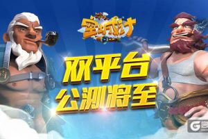 空城不空 艾格拉斯《空城计》跨平台公测将至