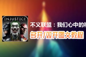 不义联盟：我们心中的神怎么双开、多开？不义联盟：我们心中的神双开、多开管理器使用图文教程