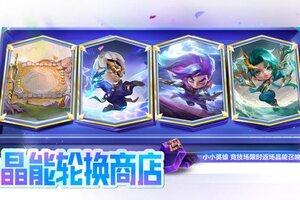 《金铲铲之战》「魔龙之巢」「神龙尊者」返场，「仙灵巡游」活动火热进行中
